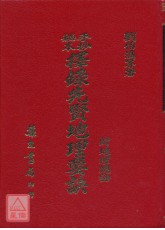 手抄秘本擇錄先賢地理要訣(附地理總論)