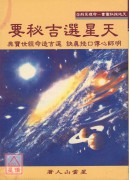天星選吉秘要