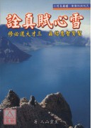 雪心賦真詮