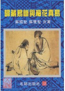 歸藏易斷與梅花真...