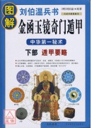 圖解劉伯溫兵書︰...
