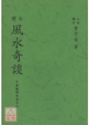 台灣風水奇談