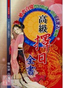 高級擇日全書