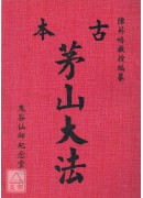 古本茅山大法