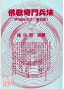 佛教奇門兵法