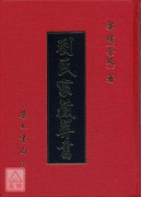 劉氏家藏葬書