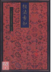 相法易知