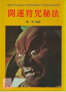 開運符咒秘法