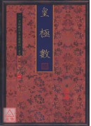 皇極數(一~四冊)