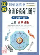 圖解劉伯溫兵書︰...
