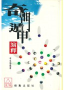 奇門遁甲演釋