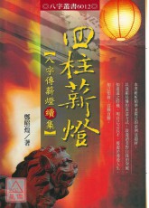 四柱薪燈-八字傳薪燈續集