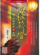 四柱薪燈-八字傳薪燈續集