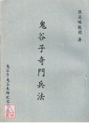 鬼谷子奇門兵法