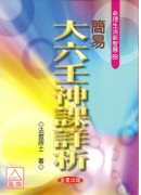 簡易大六壬神課詳...