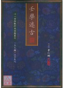 壬學述古