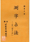 測字占法(附測字入門)