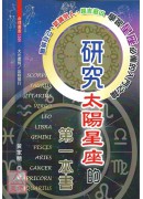 研究太陽星座的第一本書