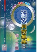 研究月亮星座的第一本書