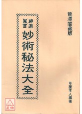 妙術秘法大全(平裝)