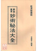 妙術秘法大全(平裝)