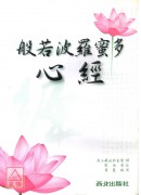 般若波羅蜜多心經