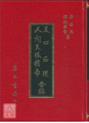 人間天眼指南‧天心正運合編