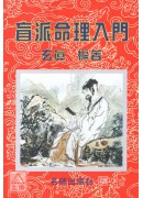 盲派命理入門