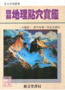 圖解地理點穴寶鑑