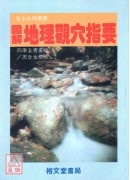 圖解地理觀穴指要