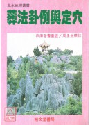 葬法卦例與定穴