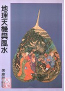 地理天機與風水