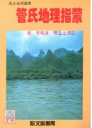 圖解管氏地理指蒙