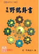 重編野鶴卦書