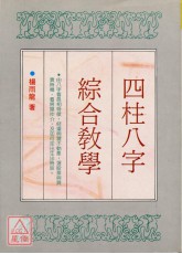 四柱八字綜合教學(POD)