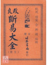 斷易大全(合訂本)