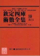 欽定四庫術數全集《十三～十六》靈名秘苑、唐開元占經