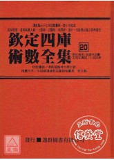 欽定四庫術數全集《二十》卜法詳考、李虛中命書、玉照定真經、星命溯源