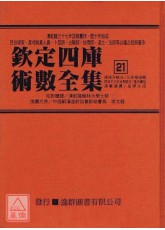 欽定四庫術數全集《二十一～二十三》珞琭子賦注、珞琭子三命消息賦注、三命指迷賦、星命總括、演禽通纂、星學大成