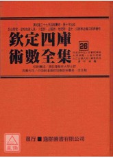 欽定四庫術數全集《二十六》月波洞中記、玉管照神局、太清神鑑、人倫大統賦、太乙金鏡式經、遁甲演義、禽星易見