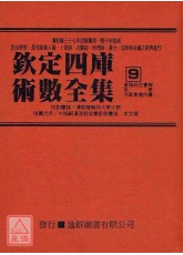 欽定四庫術數全集《九、十》皇極經世書解、易學、洪範皇極內篇