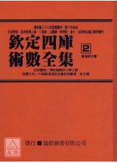 欽定四庫術數全集《二、三、四》皇極經世書