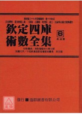 欽定四庫術數全集《六、七》易通變