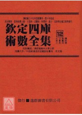 欽定四庫術數全集《十二》大衍索隱、易象圖說內篇、外篇、三易洞瓅