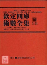 欽定四庫術數全集《十八》焦氏易林、京氏易傳