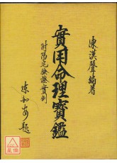 實用命理寶鑑(附陽宅驗實例)〔二手〕