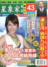 星象家雜誌43期雙月刊(2012年2月~2012年3月)