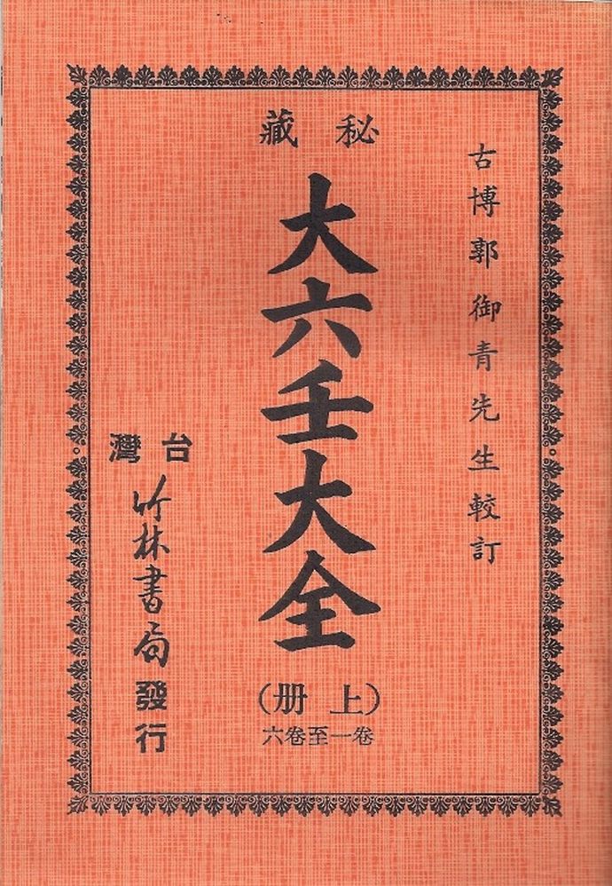 秘藏大六壬大全(上,下册)