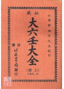 秘藏大六壬大全(上、下冊)