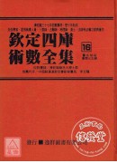 欽定四庫術數全集《十三～十六》靈名秘苑、唐開元占經